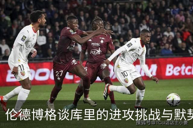 伦德博格谈库里的进攻挑战与默契配合