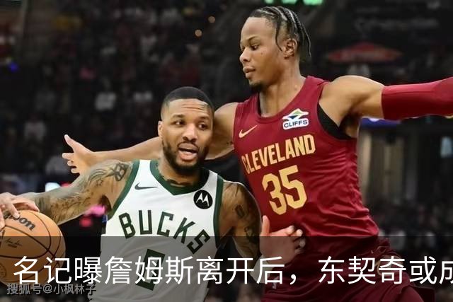 名记曝詹姆斯离开后，东契奇或成湖人新面孔并渴求顶级中锋