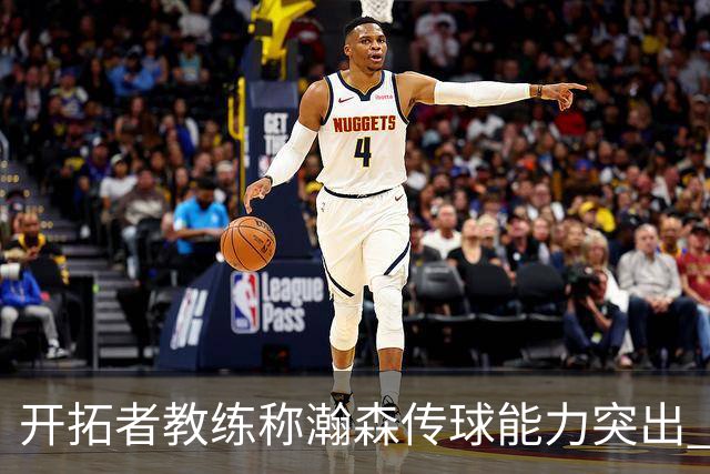 开拓者教练称瀚森传球能力突出 可作为进攻核心