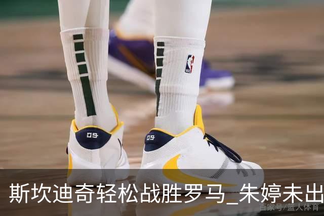 斯坎迪奇轻松战胜罗马 朱婷未出战华盛顿获最有价值球员