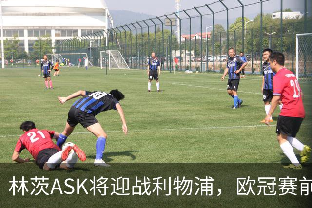 林茨ASK将迎战利物浦，欧冠赛前信息暂时无法获取
