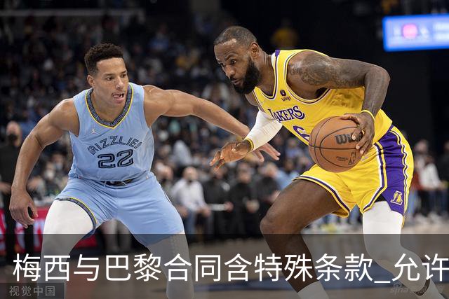 梅西与巴黎合同含特殊条款 允许他重视国家队
