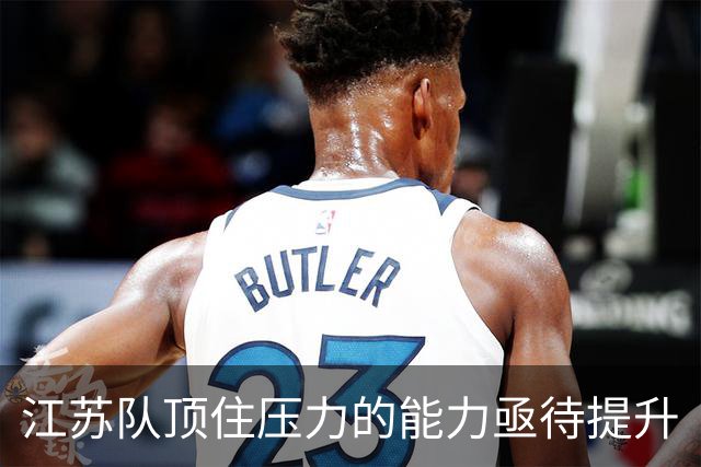江苏队顶住压力的能力亟待提升