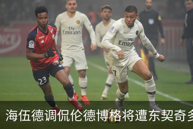 海伍德调侃伦德博格将遭东契奇多次“教训