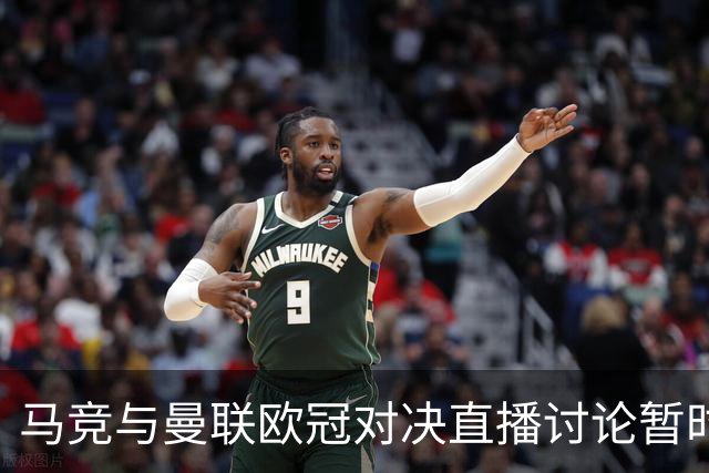 马竞与曼联欧冠对决直播讨论暂时无法访问